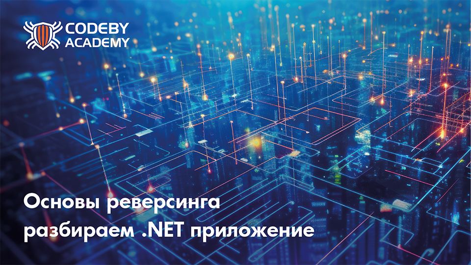 Реверсинг .NET приложений