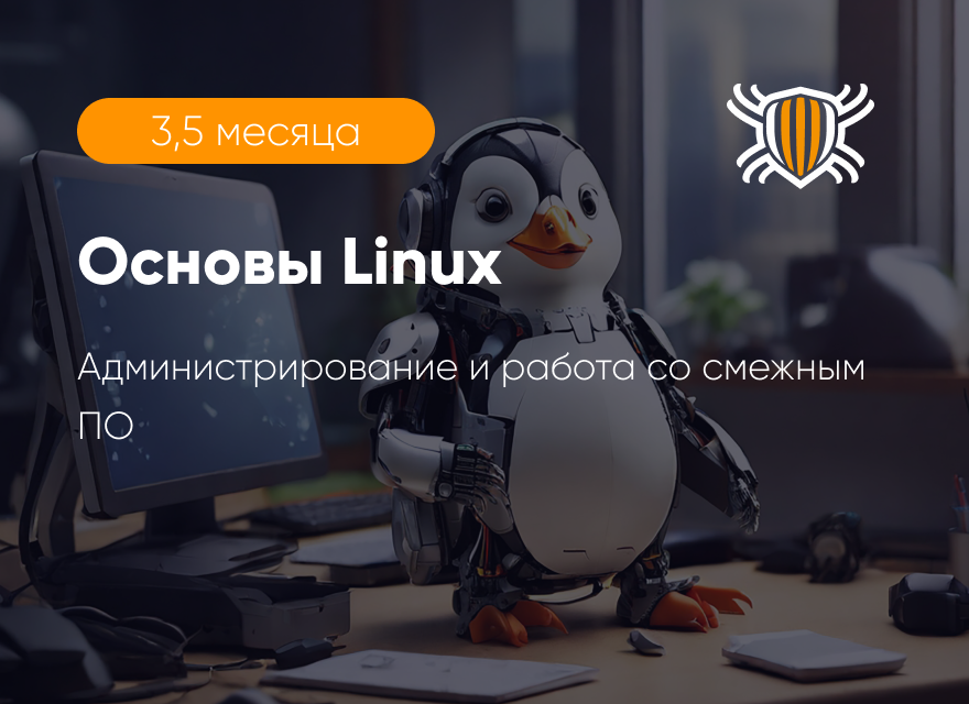 Основы Linux