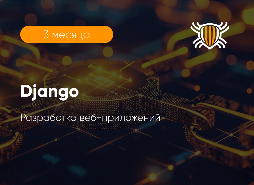 Курс «Django - разработка веб-приложений»