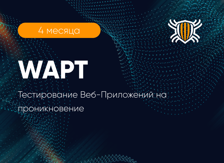 WAPT - курс по пентесту